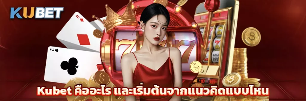 Kubet คืออะไร และเริ่มต้นจากแนวคิดแบบไหน