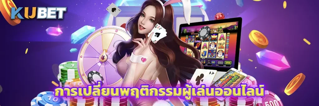 การเปลี่ยนพฤติกรรมผู้เล่นออนไลน์