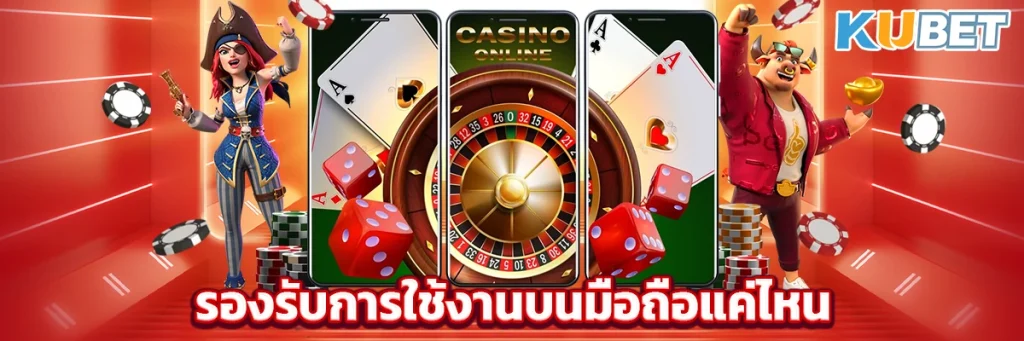 รองรับการใช้งานบนมือถือแค่ไหน